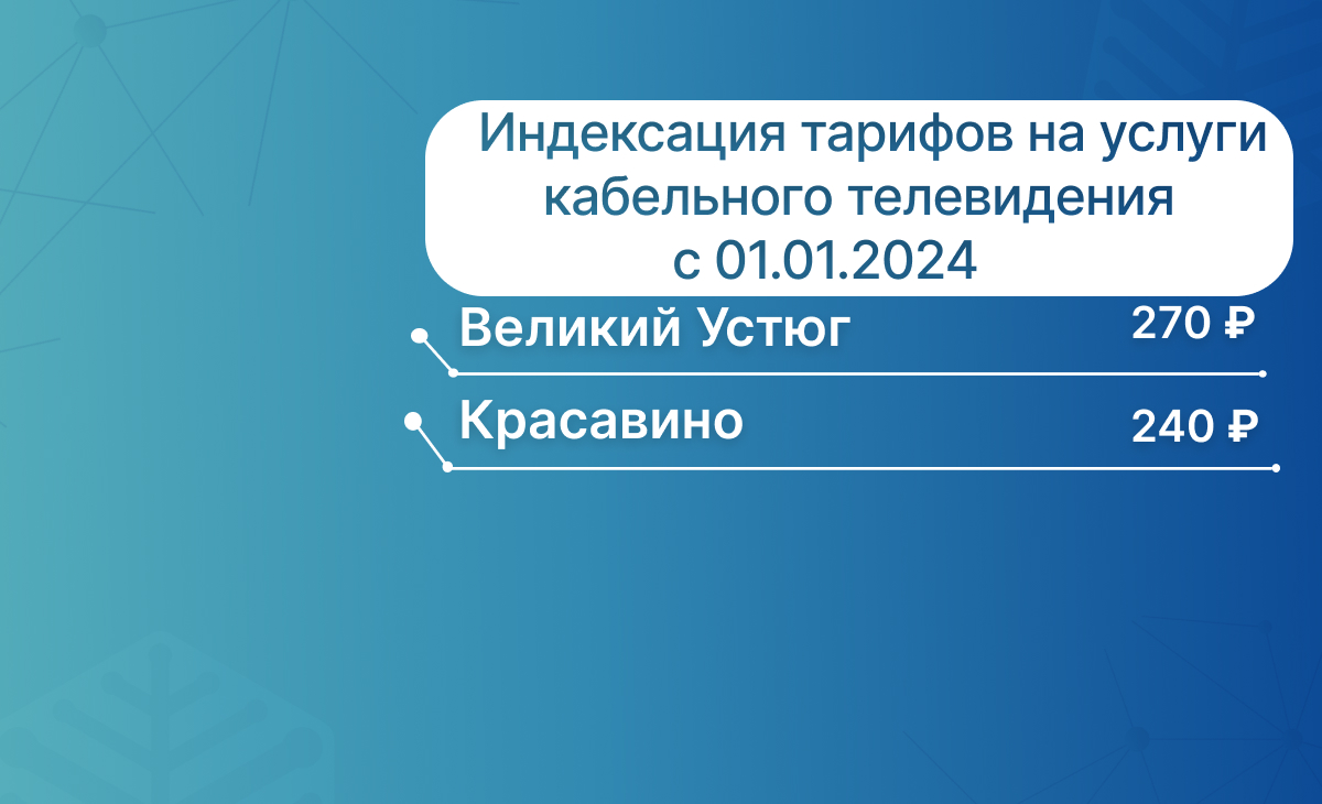 Терабит — Подключить интернет в Великом Устюге легко!