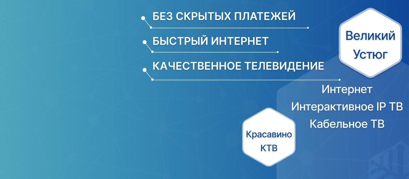 Терабит — Подключить интернет в Великом Устюге легко!